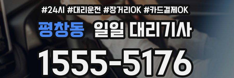 평창동 일일 대리기사
