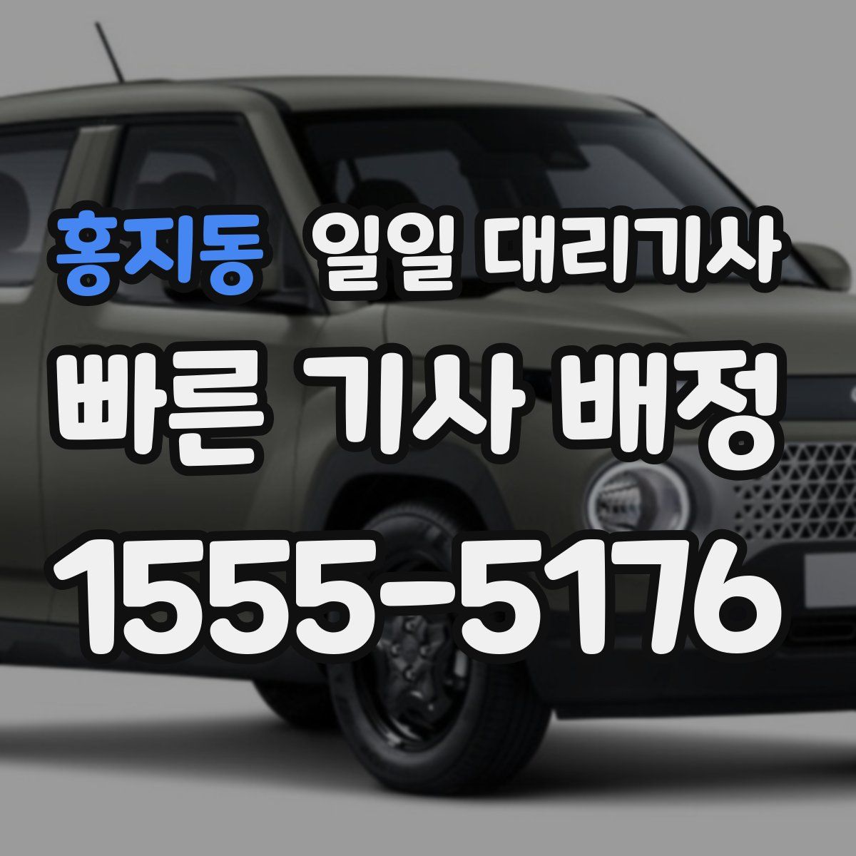홍지동 일일 대리기사