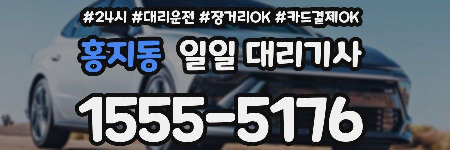 홍지동 일일 대리기사