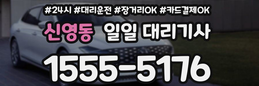 신영동 일일 대리기사