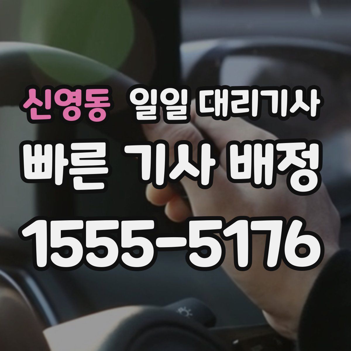 신영동 일일 대리기사