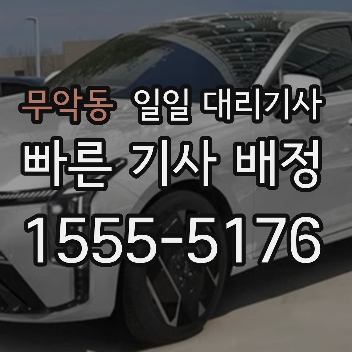 무악동 일일 대리기사