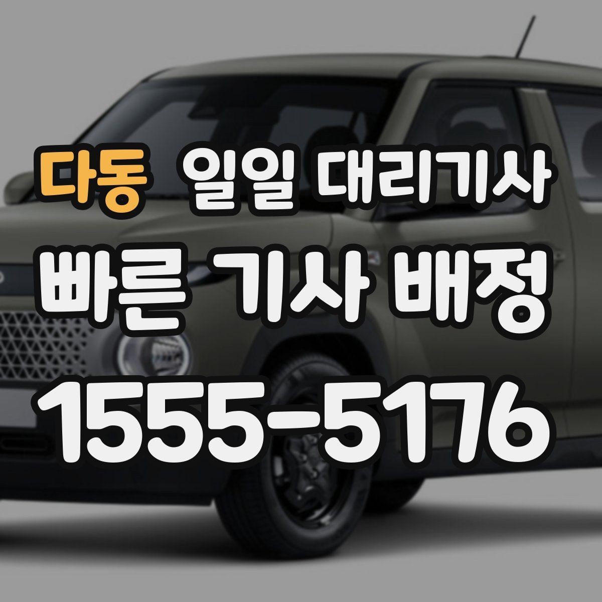다동 일일 대리기사 비용 안내를 볼 때 체크할 표현들