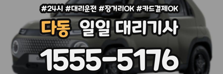다동 일일 대리기사