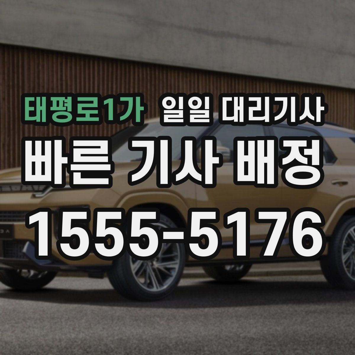 태평로1가 일일 대리기사 예약이 몰리는 시간대와 대응 방법