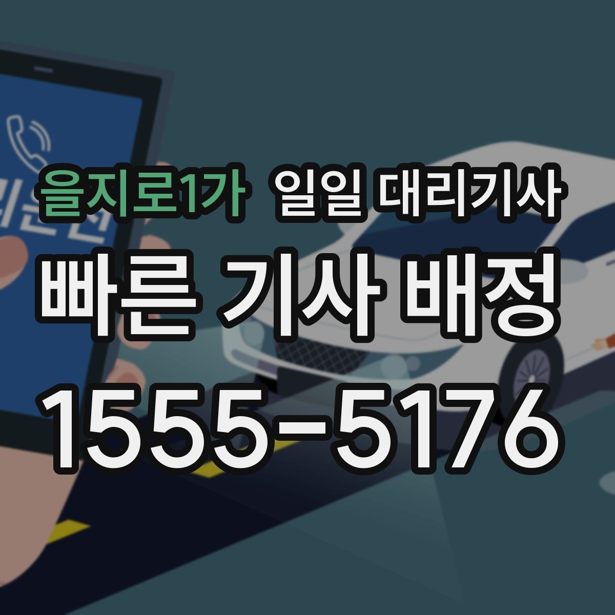 을지로1가 일일 대리기사