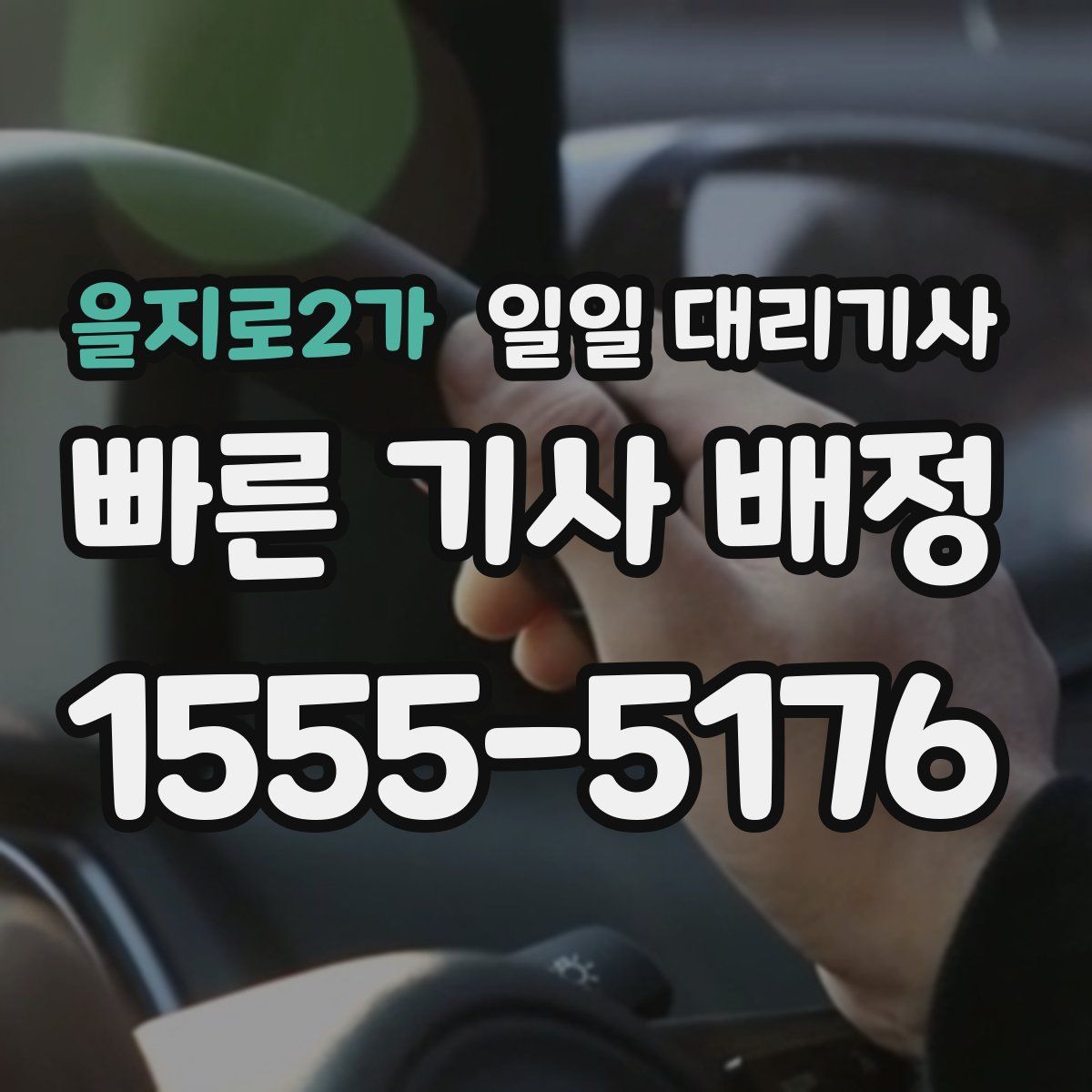 을지로2가 일일 대리기사
