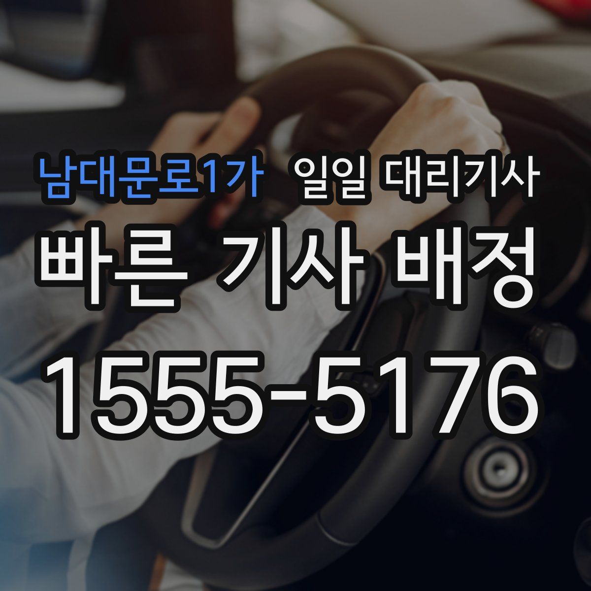 남대문로1가 일일 대리기사