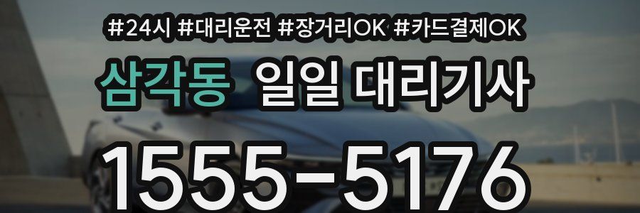 삼각동 일일 대리기사