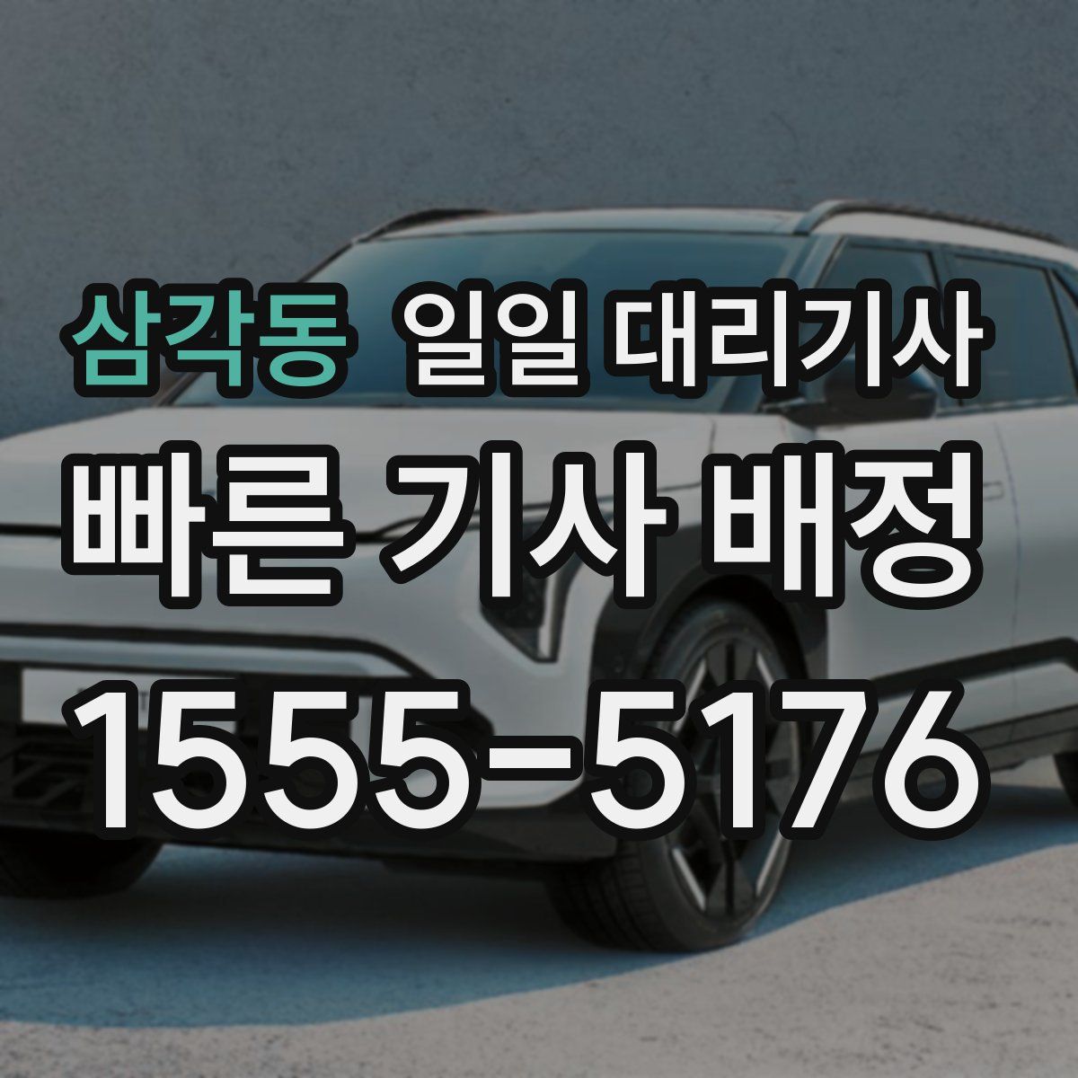 삼각동 일일 대리기사