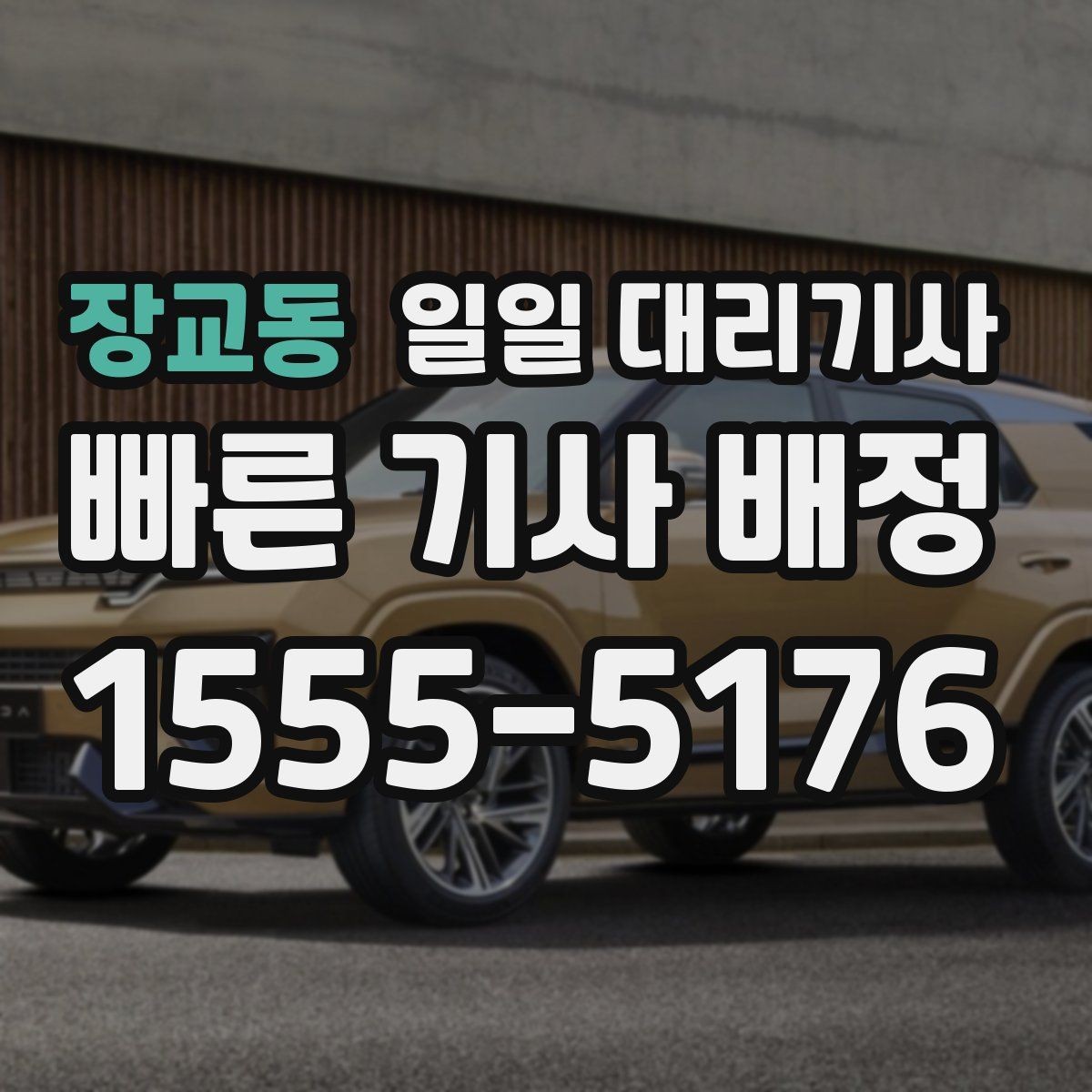 장교동 일일 대리기사 이용 시 보험과 안전 관련 확인사항