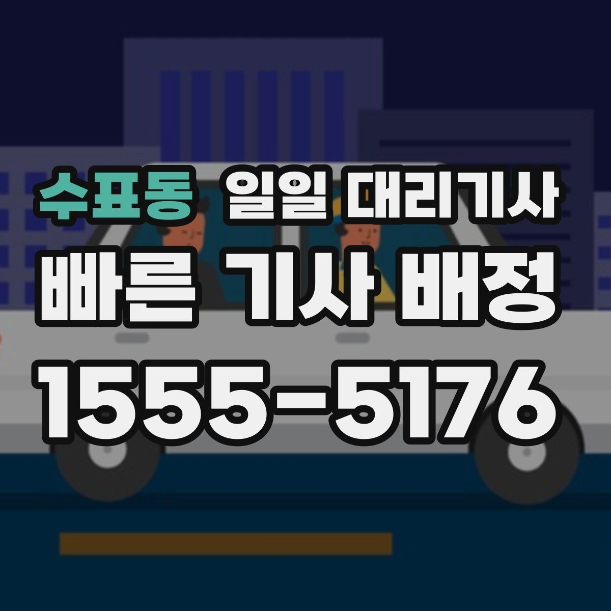 수표동 일일 대리기사 이용 전 알아두면 좋은 요청 방법