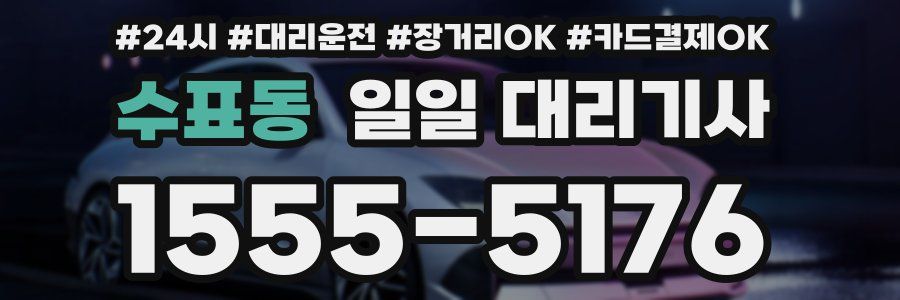수표동 일일 대리기사