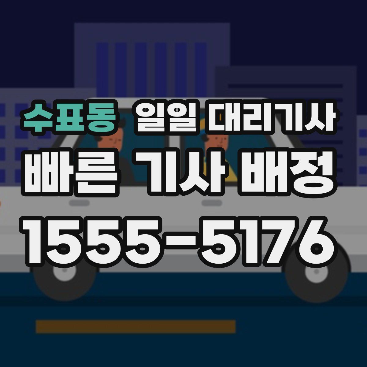 수표동 일일 대리기사
