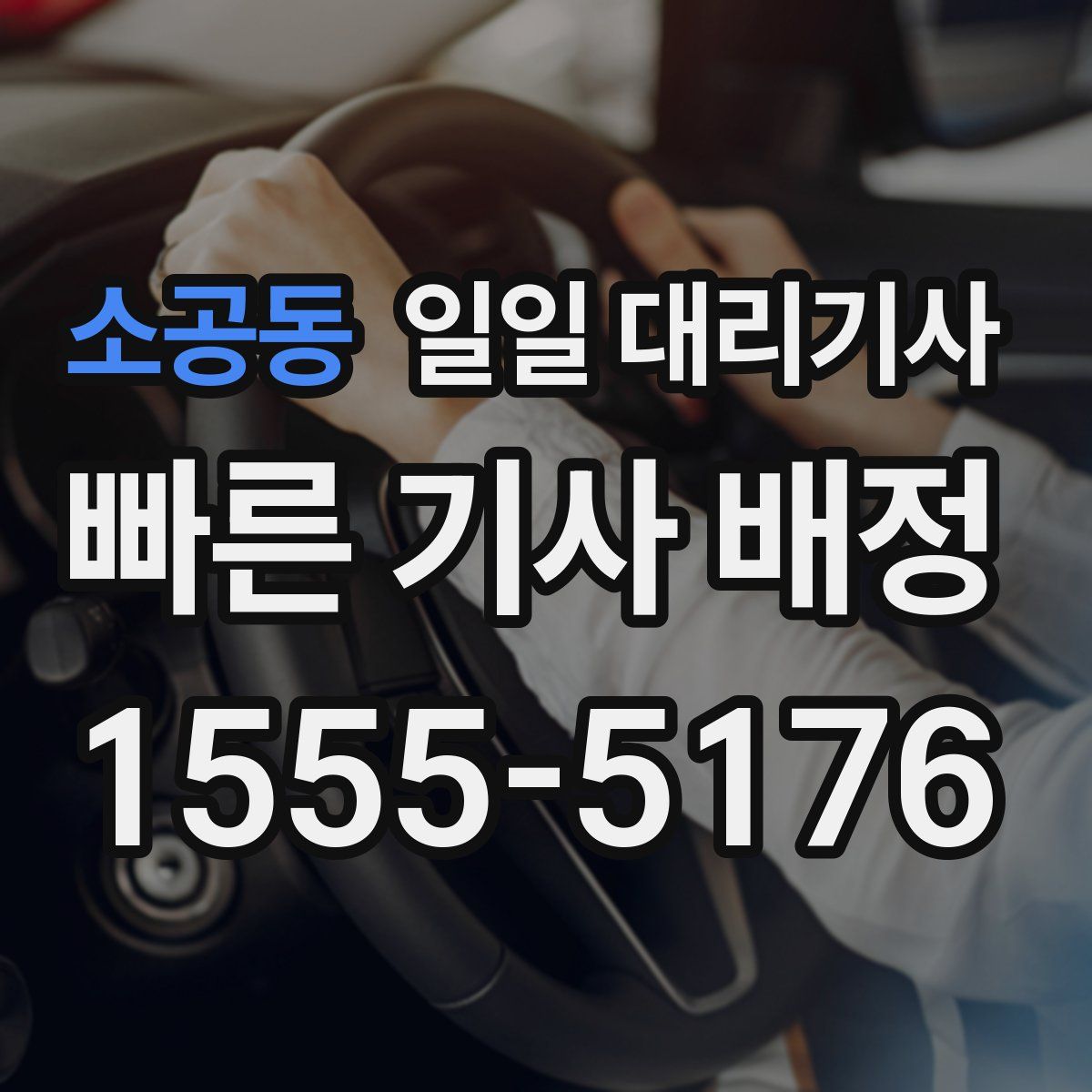 소공동 일일 대리기사