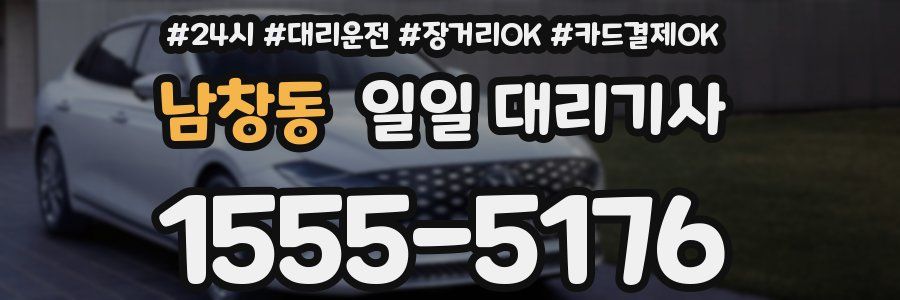 남창동 일일 대리기사
