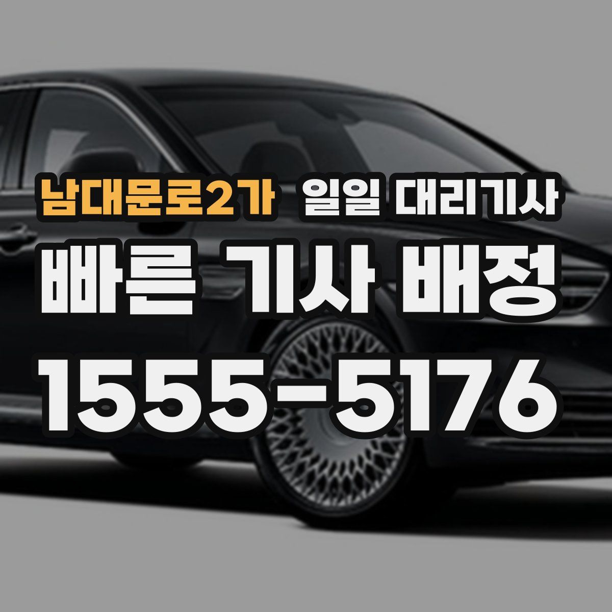남대문로2가 일일 대리기사