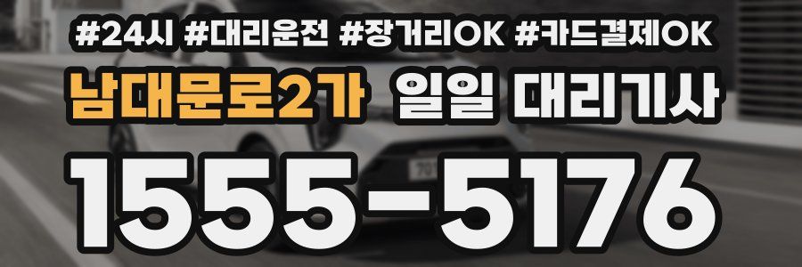 남대문로2가 일일 대리기사