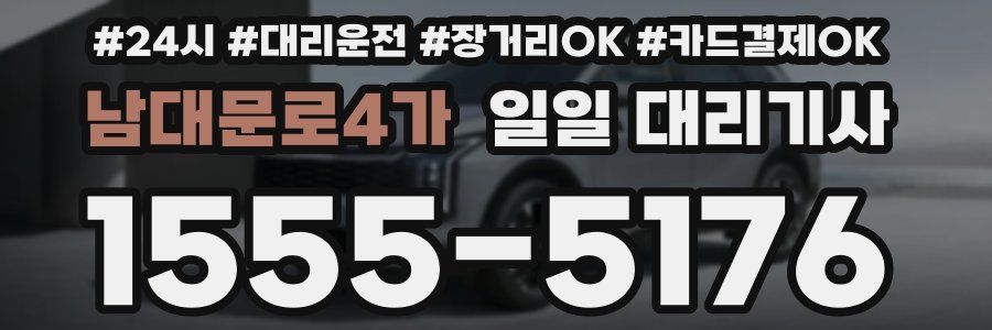 남대문로4가 일일 대리기사