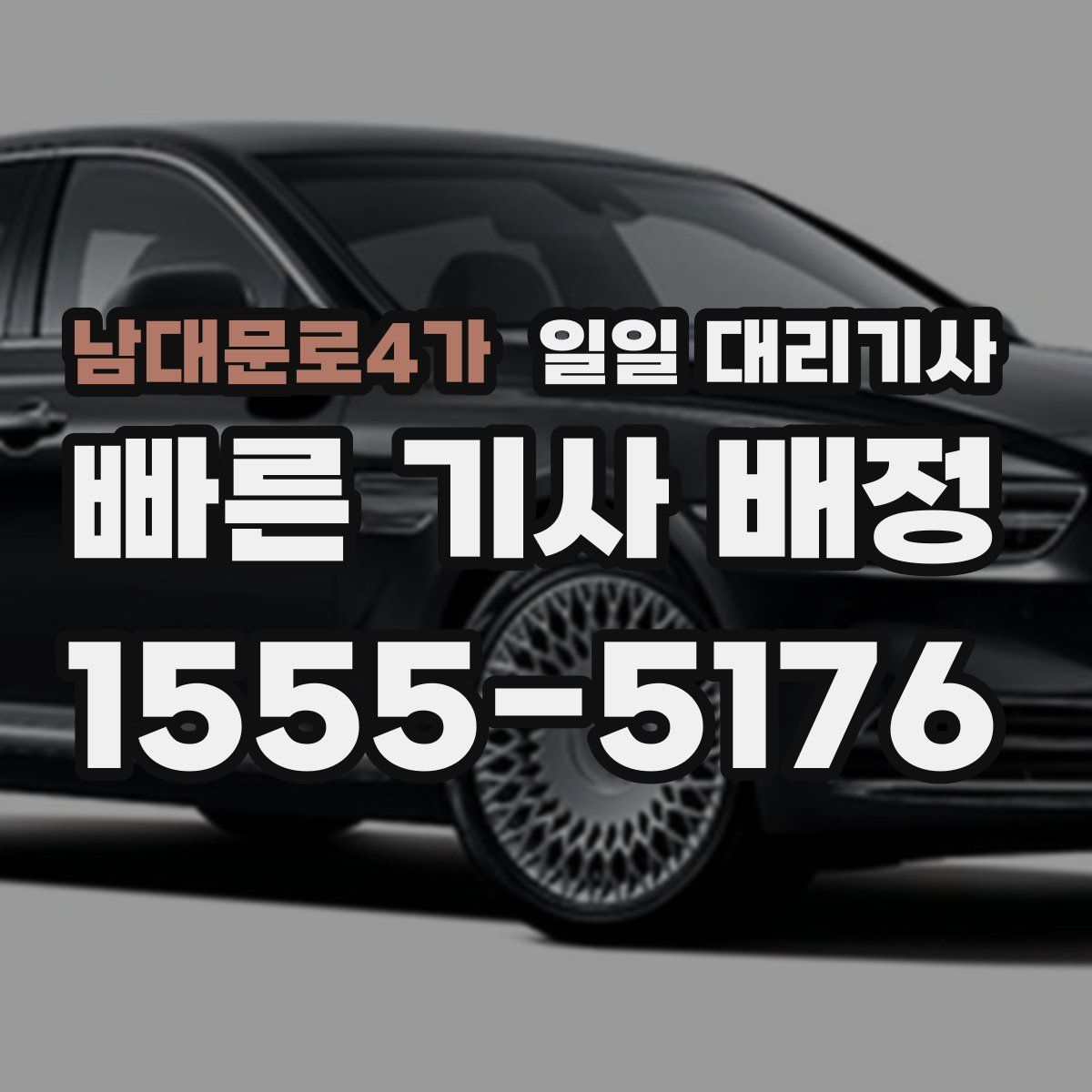 남대문로4가 일일 대리기사