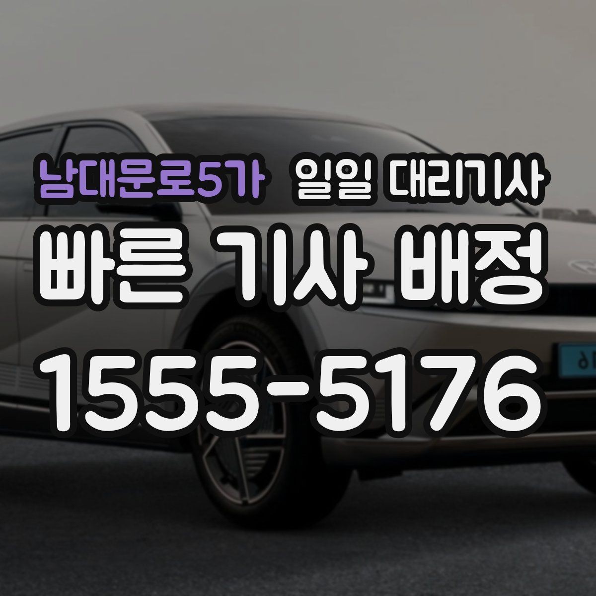 남대문로5가 일일 대리기사 일정을 맡길 때 편리한 운영 방식