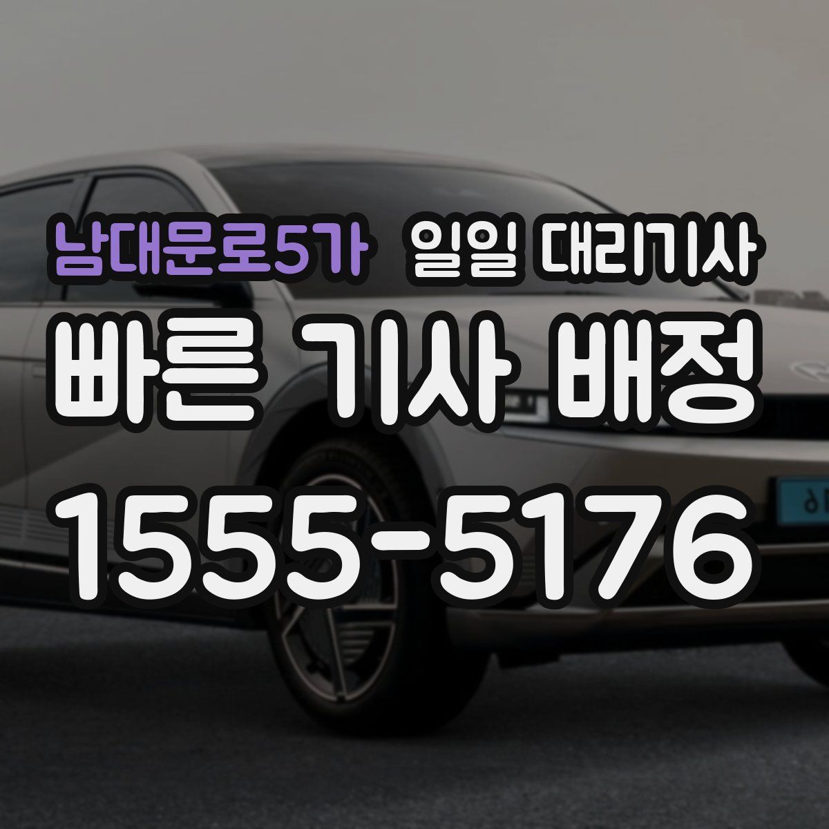 남대문로5가 일일 대리기사