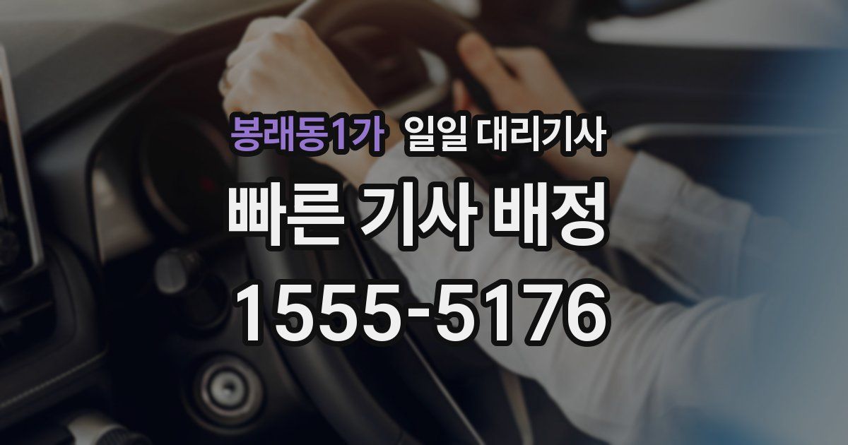 봉래동1가 일일 대리기사