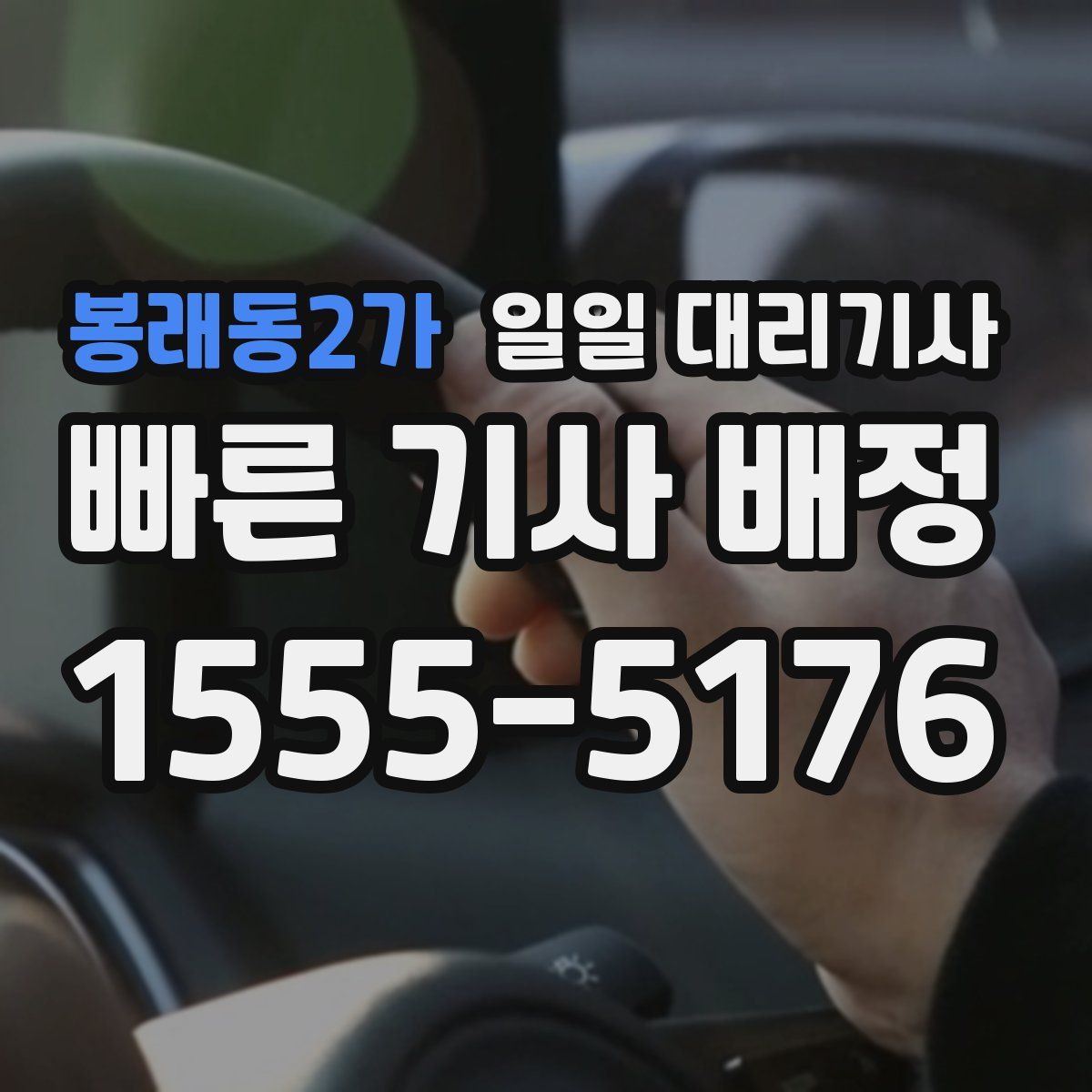 봉래동2가 일일 대리기사