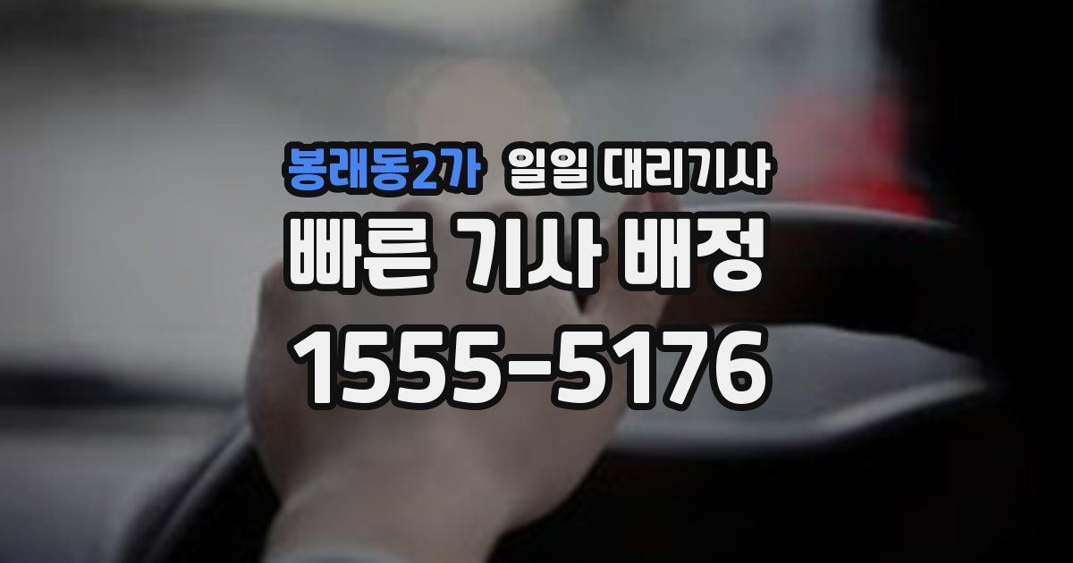 봉래동2가 일일 대리기사