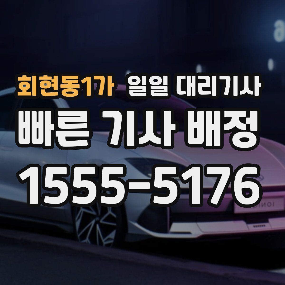 회현동1가 일일 대리기사