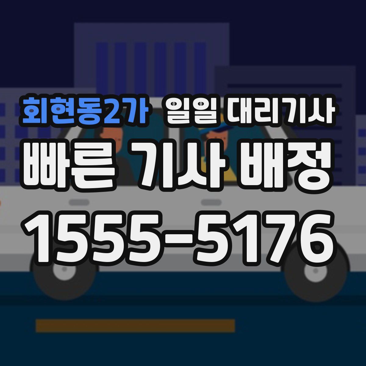 회현동2가 일일 대리기사