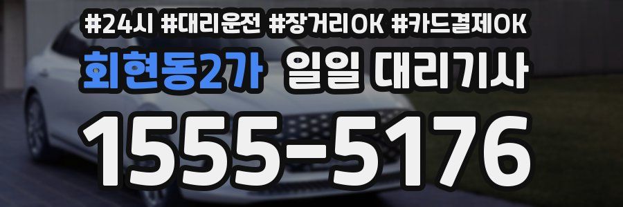 회현동2가 일일 대리기사