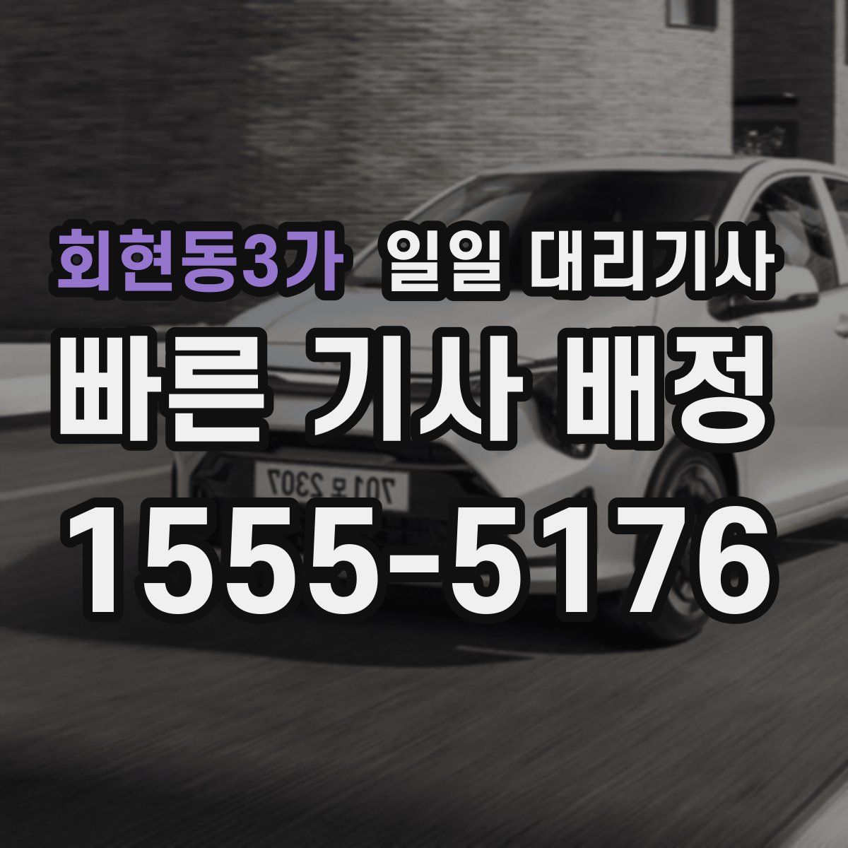 회현동3가 일일 대리기사