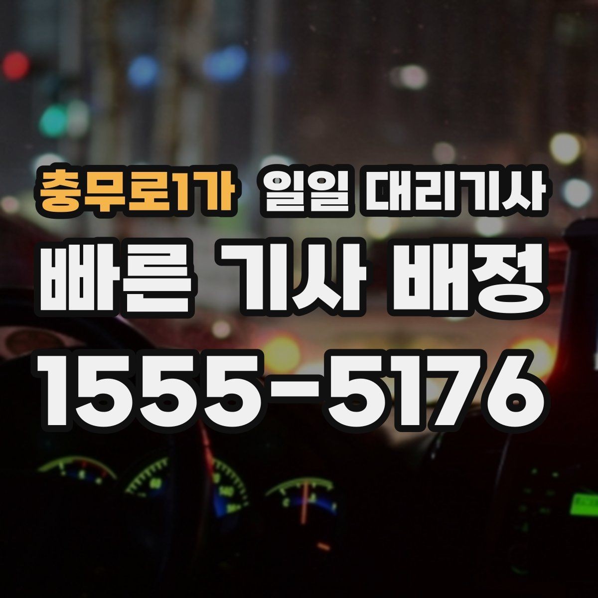 충무로1가 일일 대리기사 이용 전후로 챙기면 좋은 실용 정보