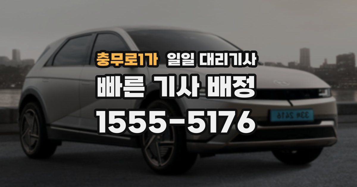 충무로1가 일일 대리기사