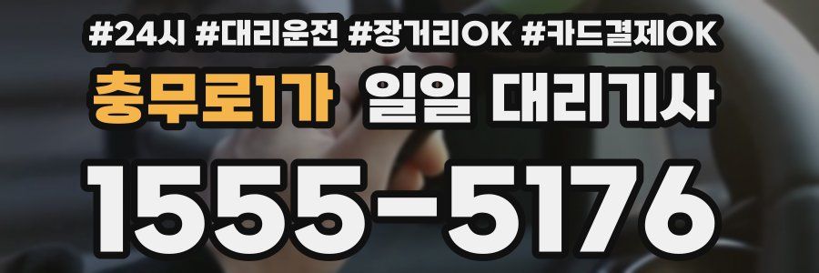 충무로1가 일일 대리기사