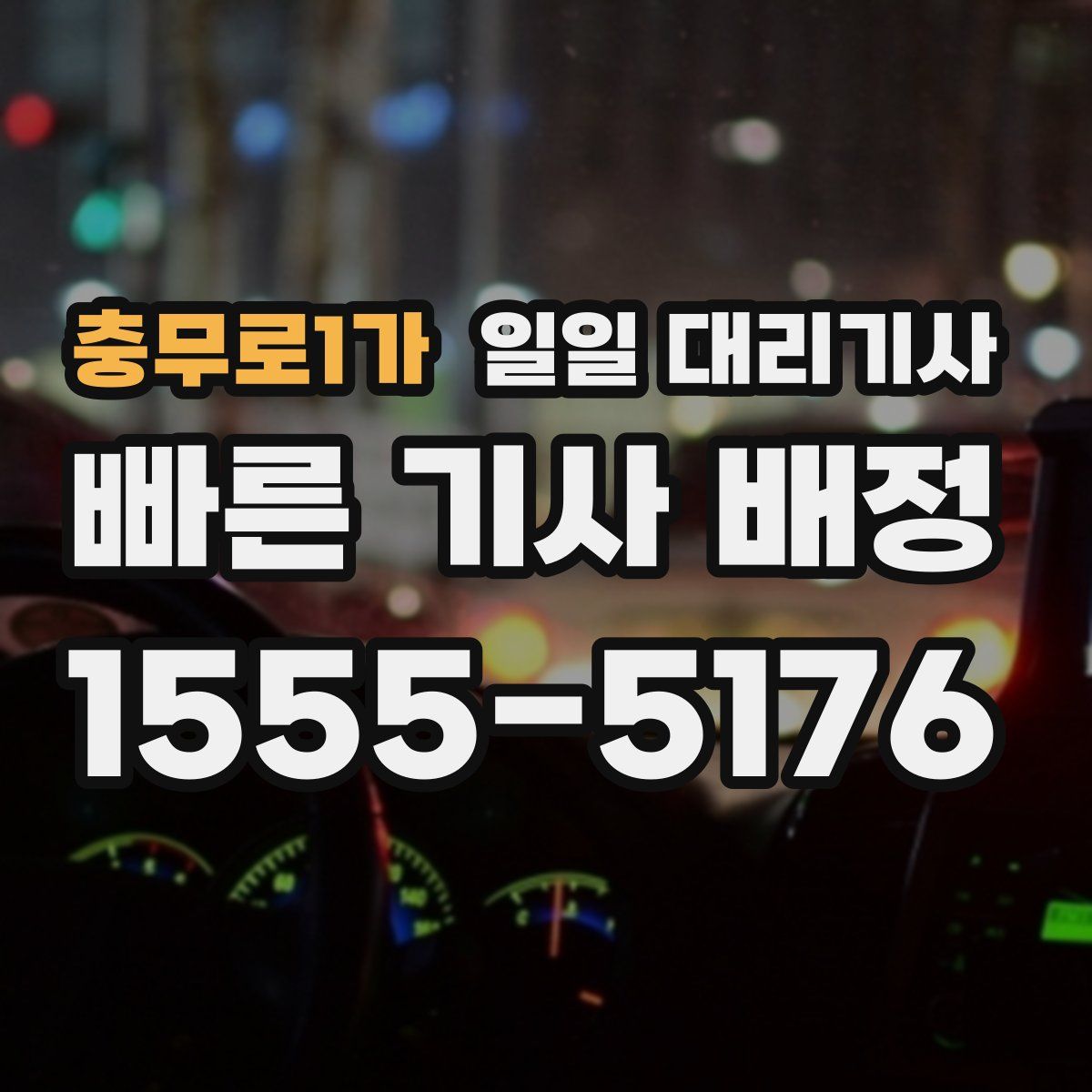 충무로1가 일일 대리기사