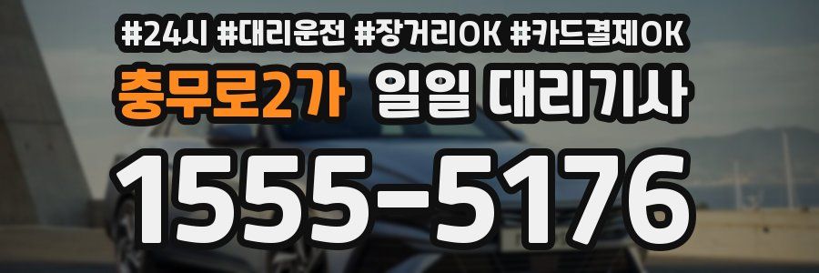 충무로2가 일일 대리기사