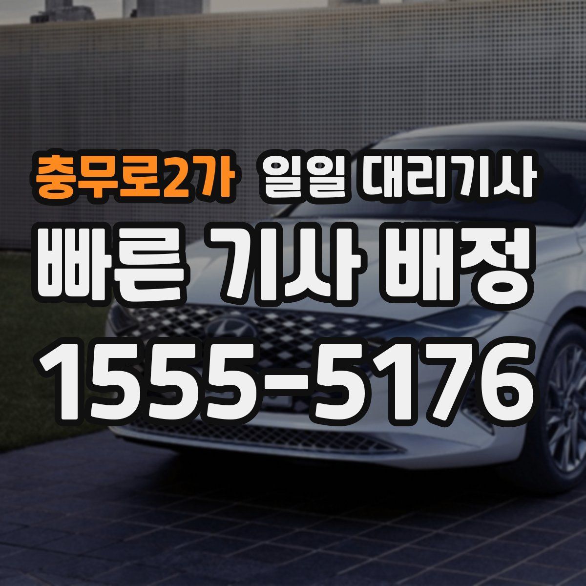 충무로2가 일일 대리기사