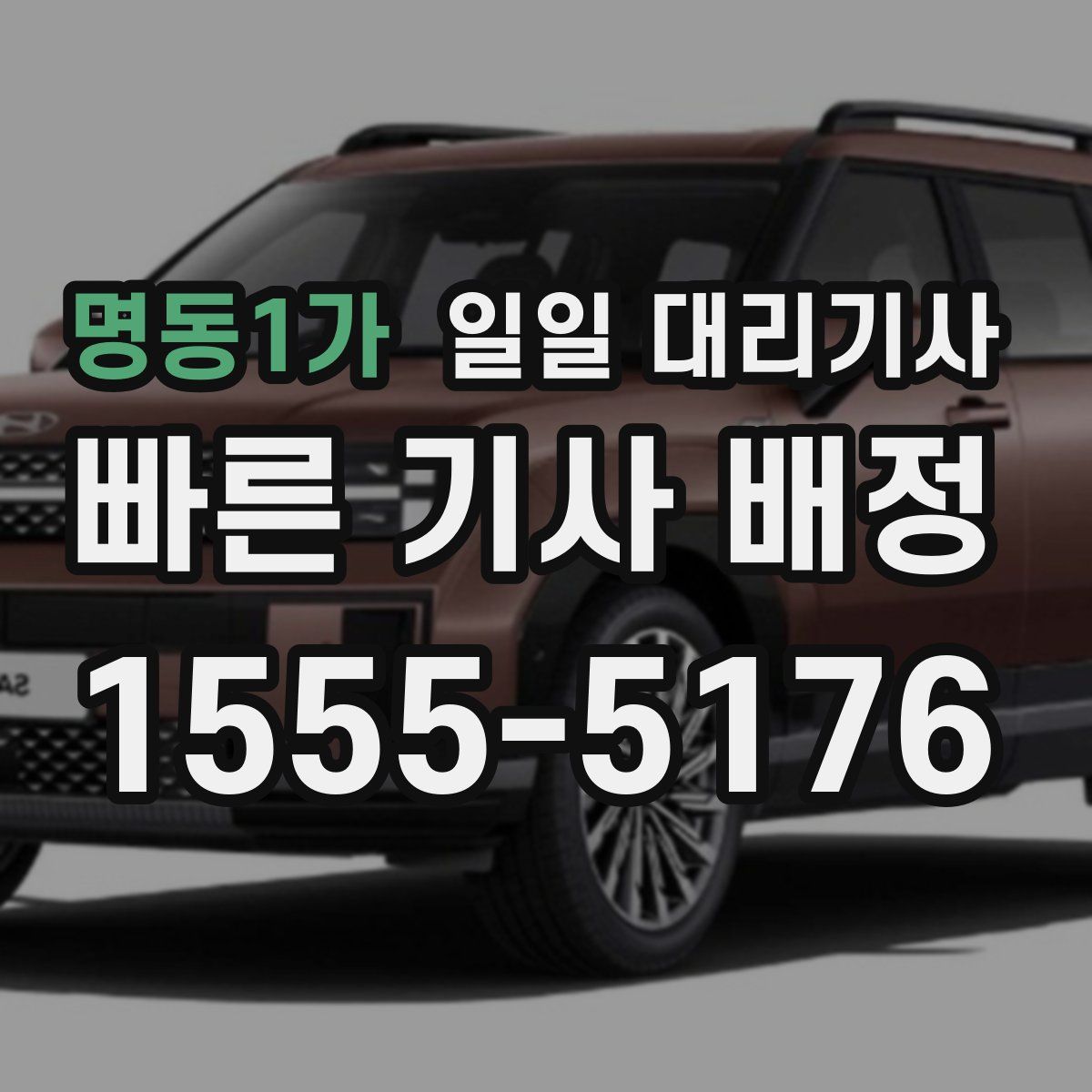 명동1가 일일 대리기사