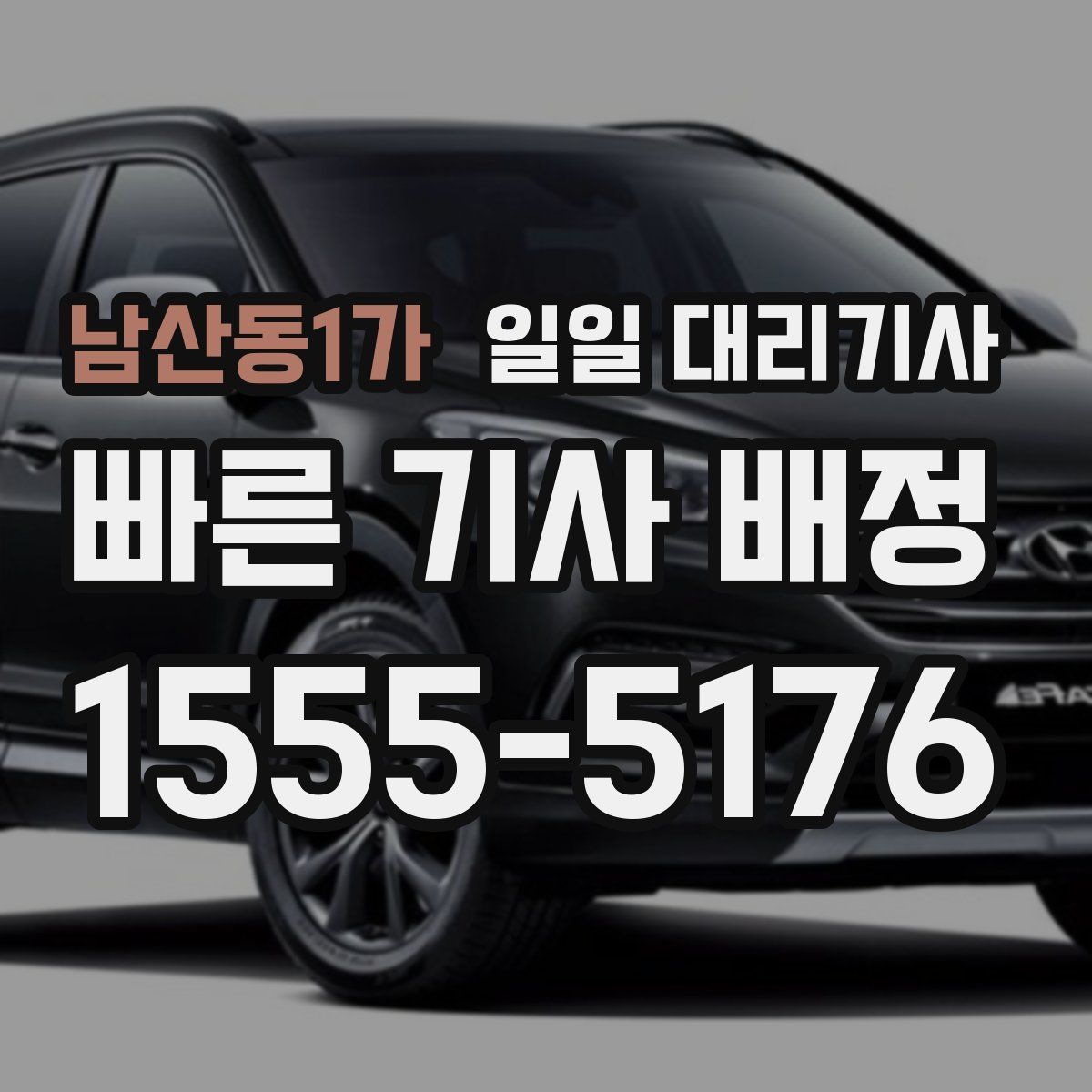 남산동1가 일일 대리기사