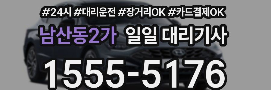 남산동2가 일일 대리기사