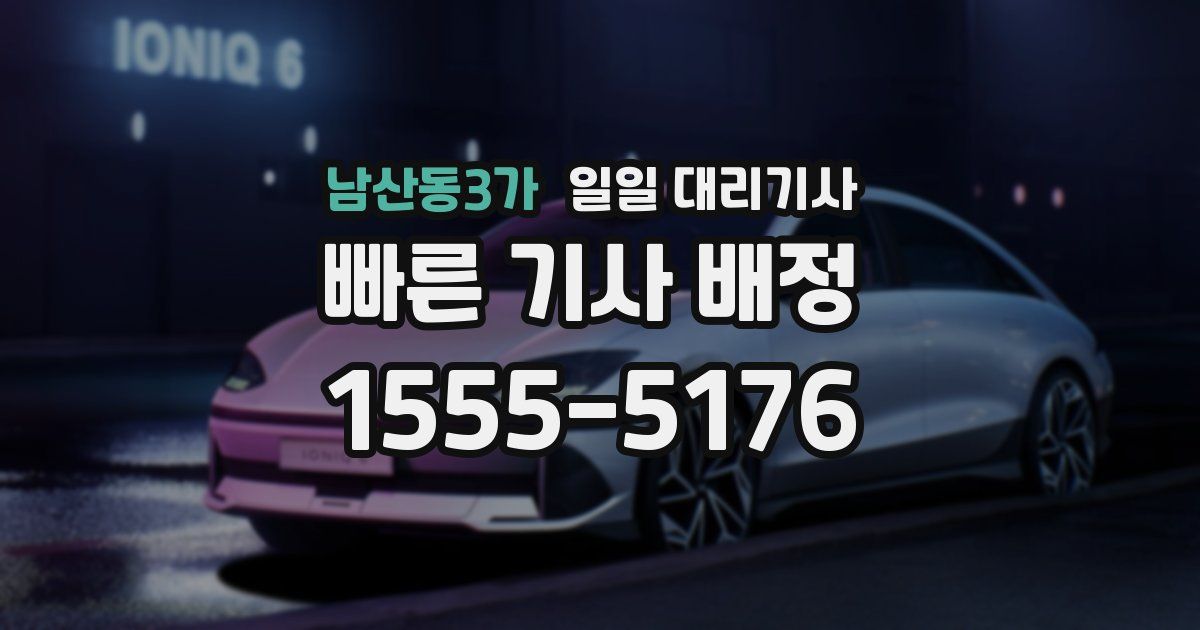 남산동3가 일일 대리기사