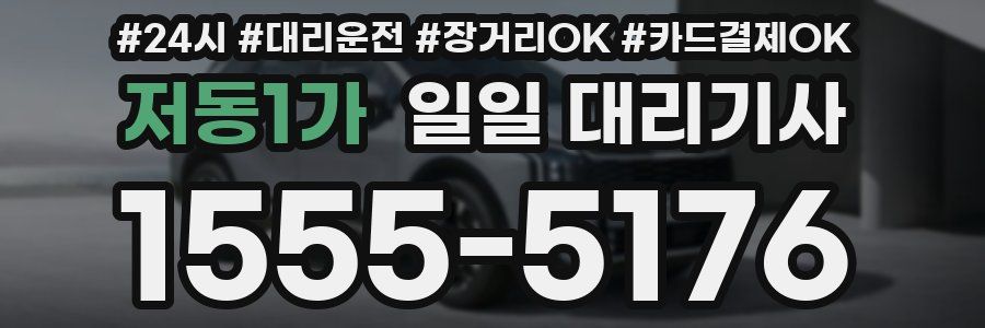 저동1가 일일 대리기사