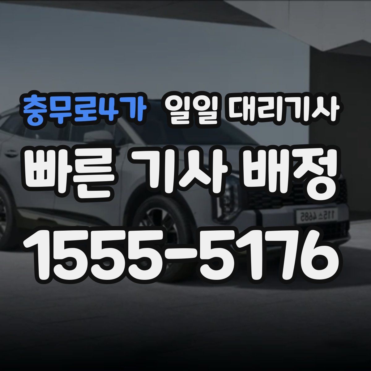 충무로4가 일일 대리기사 업체 선정 시 실수 줄이는 법