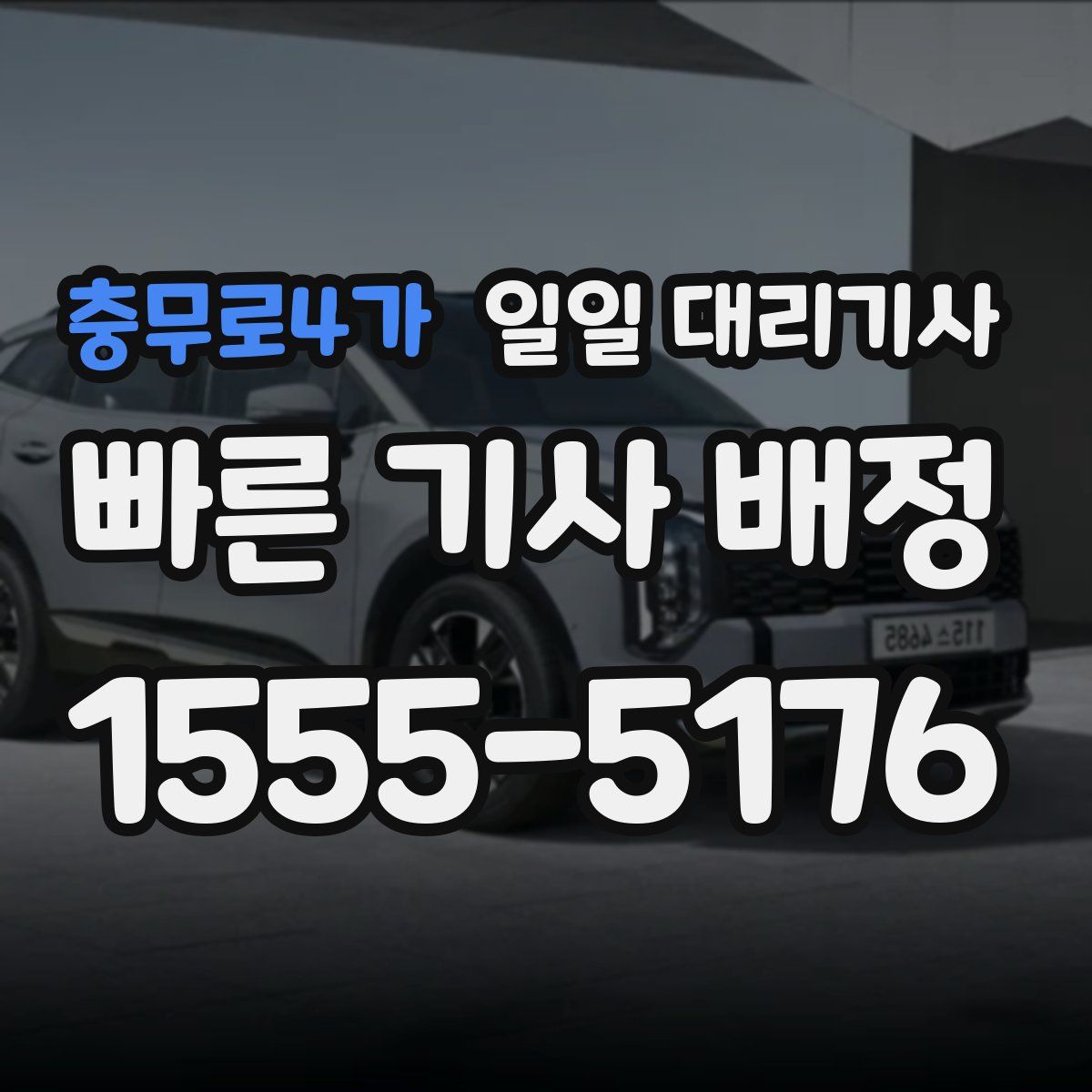 충무로4가 일일 대리기사