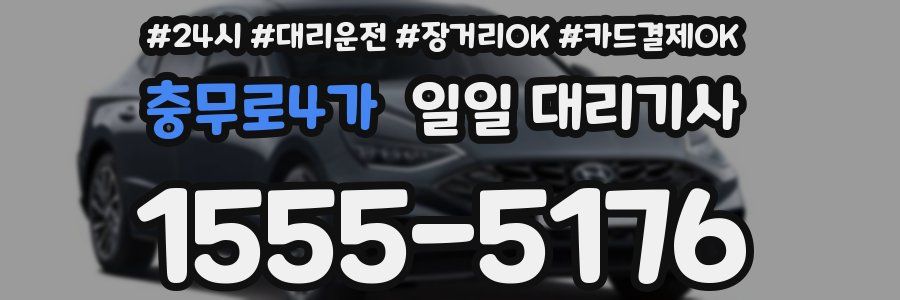 충무로4가 일일 대리기사