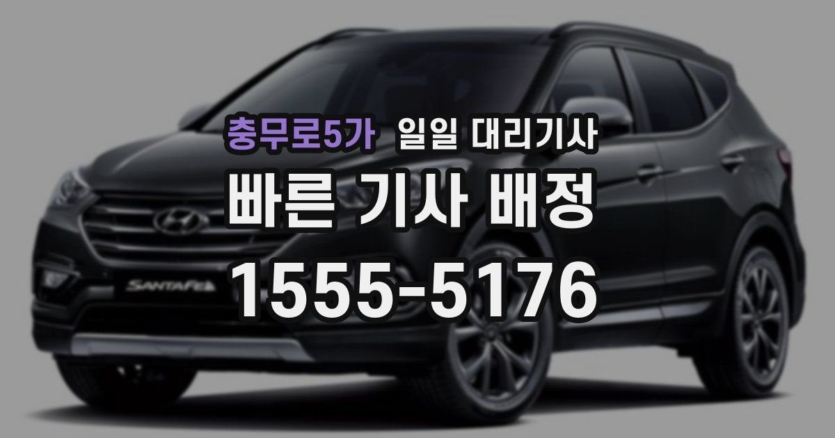 충무로5가 일일 대리기사