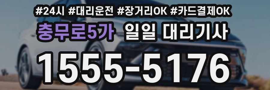 충무로5가 일일 대리기사