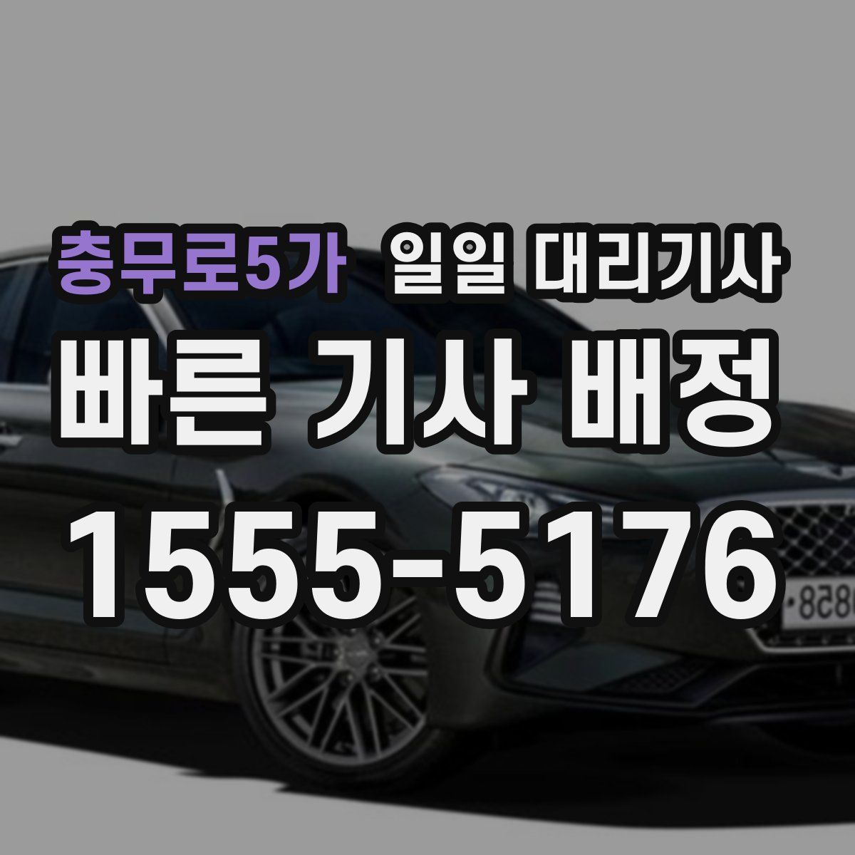 충무로5가 일일 대리기사